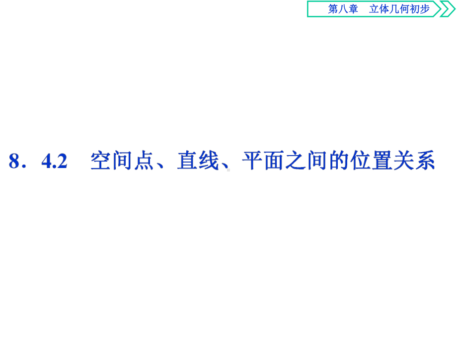 (新教材)人教A版高中数学必修第二册课件：842空间点、直线、平面之间的位置关系.ppt_第1页