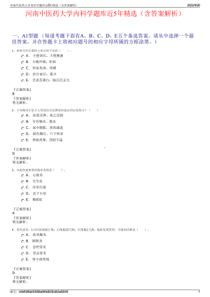 河南中医药大学内科学题库近5年精选（含答案解析）.pdf