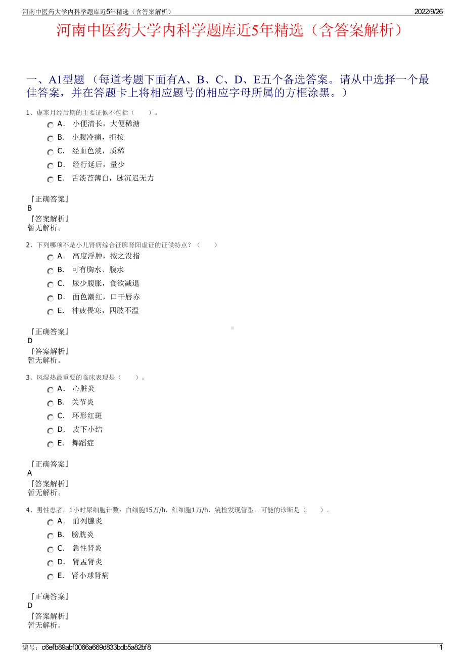 河南中医药大学内科学题库近5年精选（含答案解析）.pdf_第1页