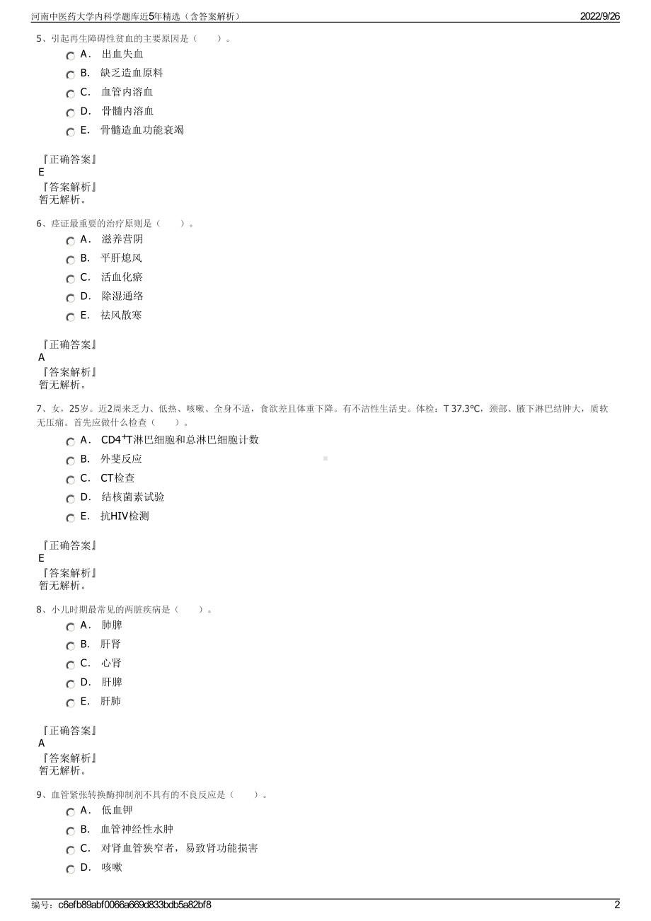 河南中医药大学内科学题库近5年精选（含答案解析）.pdf_第2页