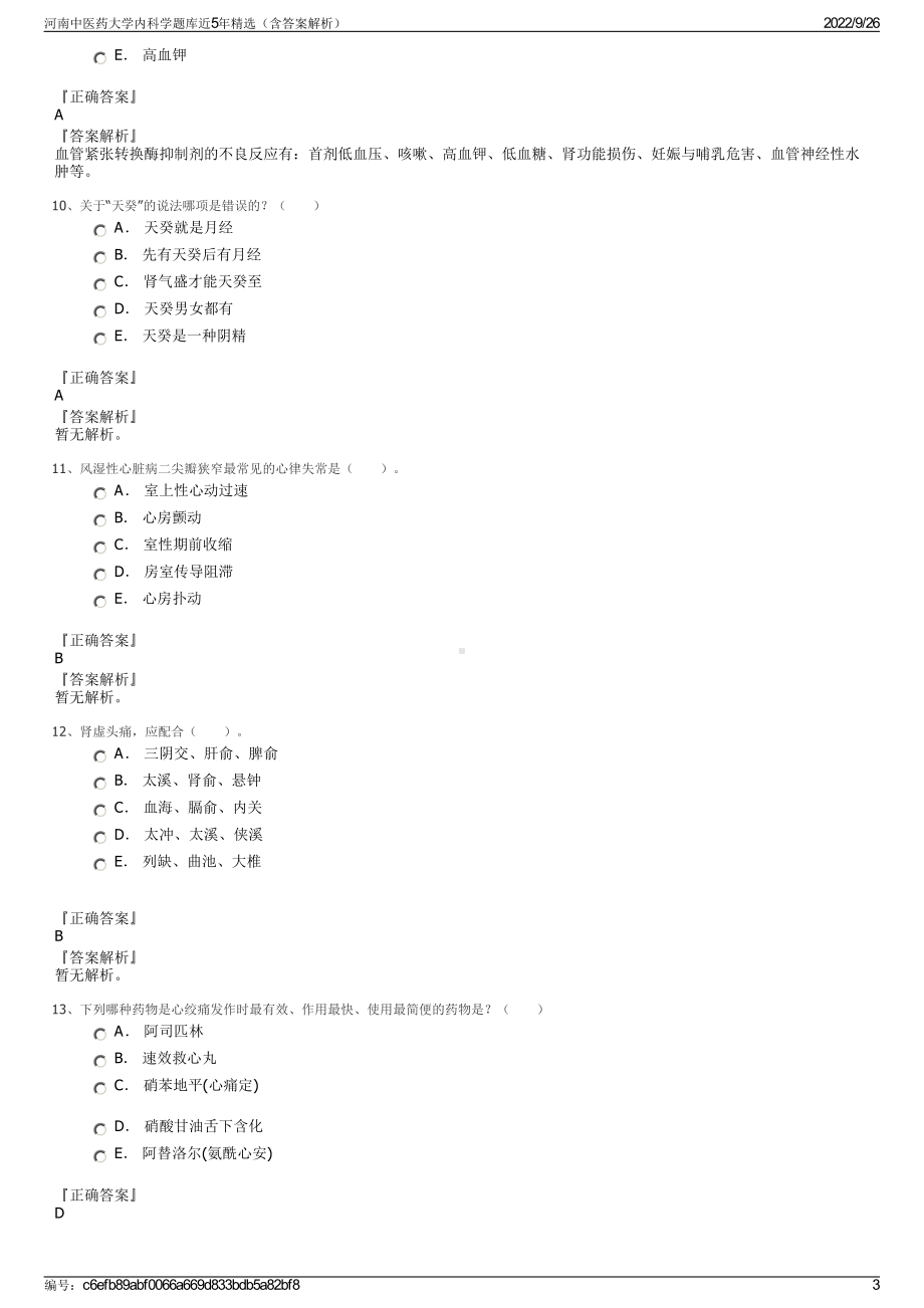 河南中医药大学内科学题库近5年精选（含答案解析）.pdf_第3页