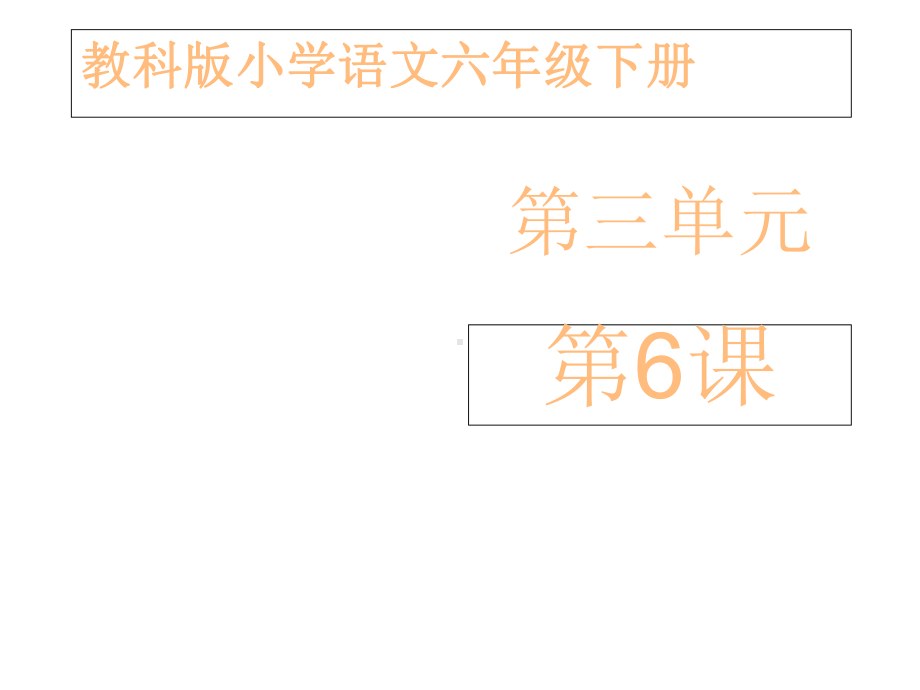 (教科版)六年级语文下册《颁奖词三则》课件-第二课时.ppt_第1页