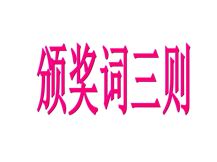 (教科版)六年级语文下册《颁奖词三则》课件-第二课时.ppt_第2页