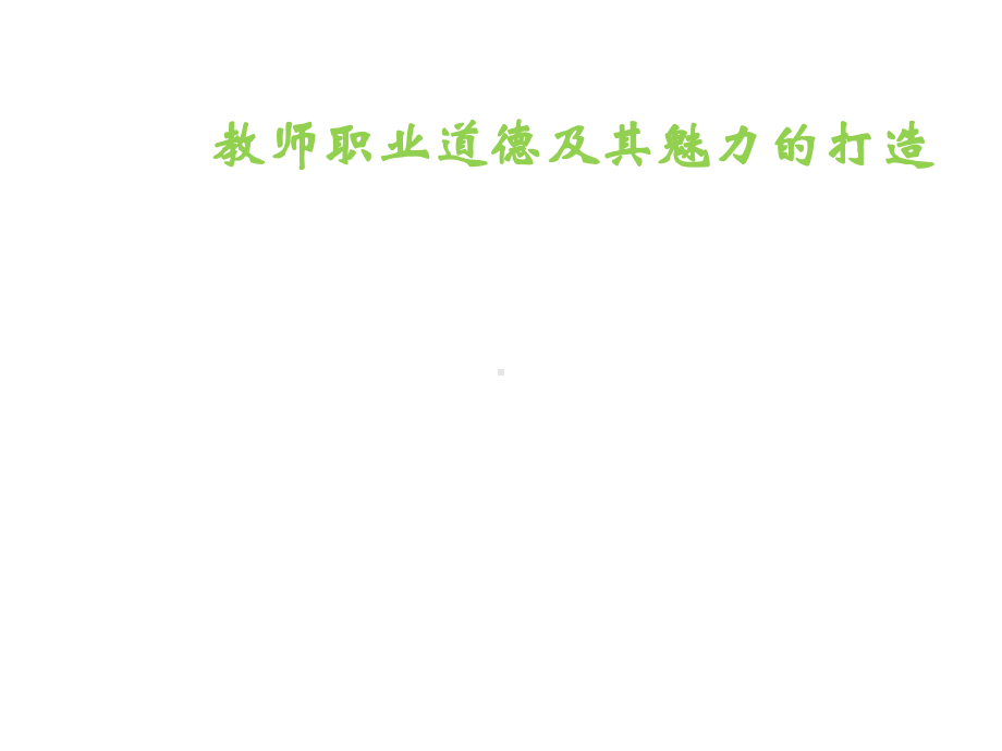 教师的职业道德及其魅力的打造课件.ppt_第1页