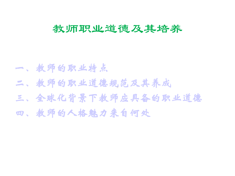 教师的职业道德及其魅力的打造课件.ppt_第2页