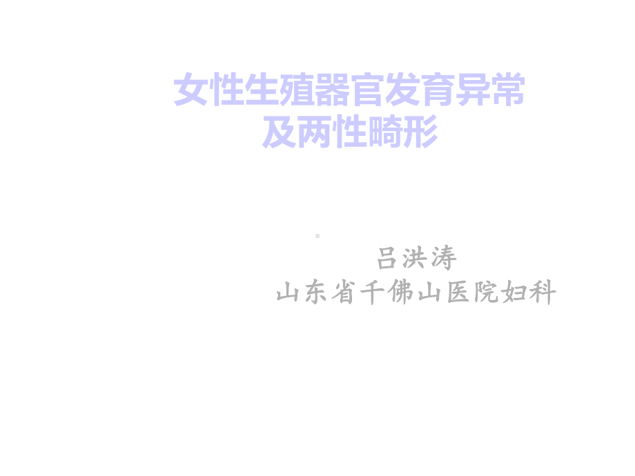 女性生殖官发育异常及两性畸形课件.ppt_第2页