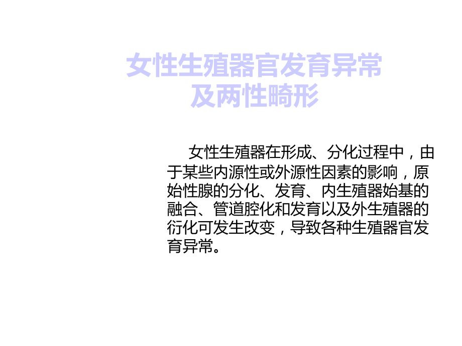 女性生殖官发育异常及两性畸形课件.ppt_第3页