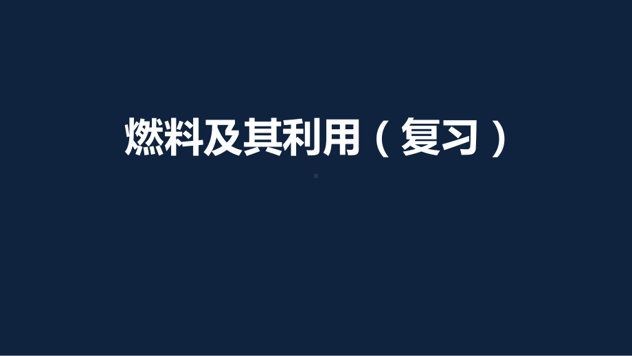 人教版化学中考专题复习：燃料及其应用课件.pptx_第1页