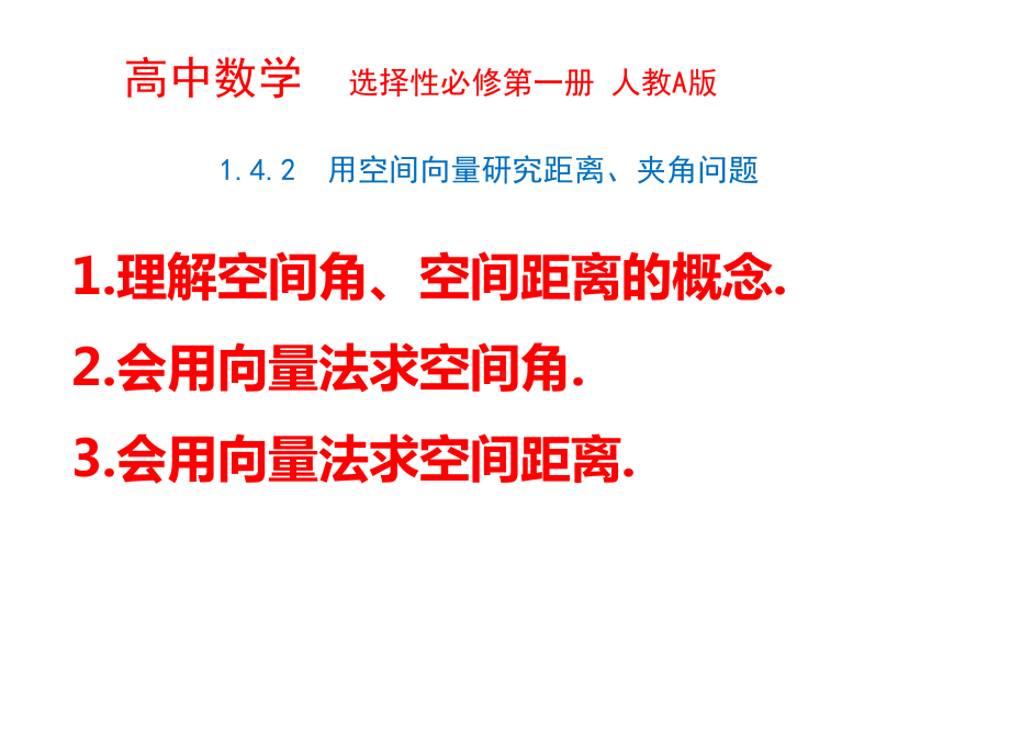 142用空间向量研究距离、夹角问题课件.pptx_第1页