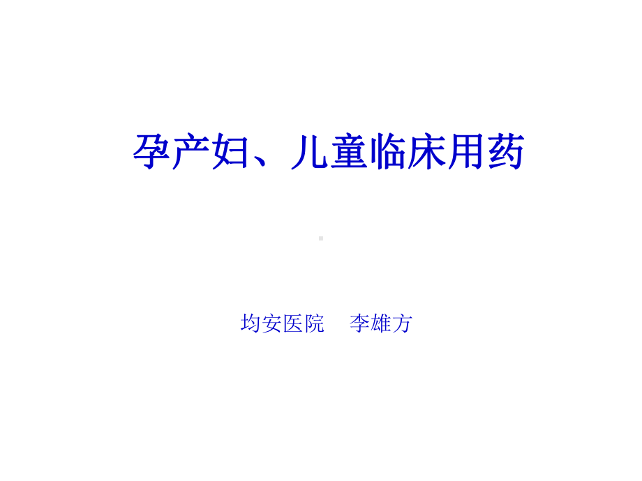 孕产妇和儿童临床用药课件.ppt_第1页