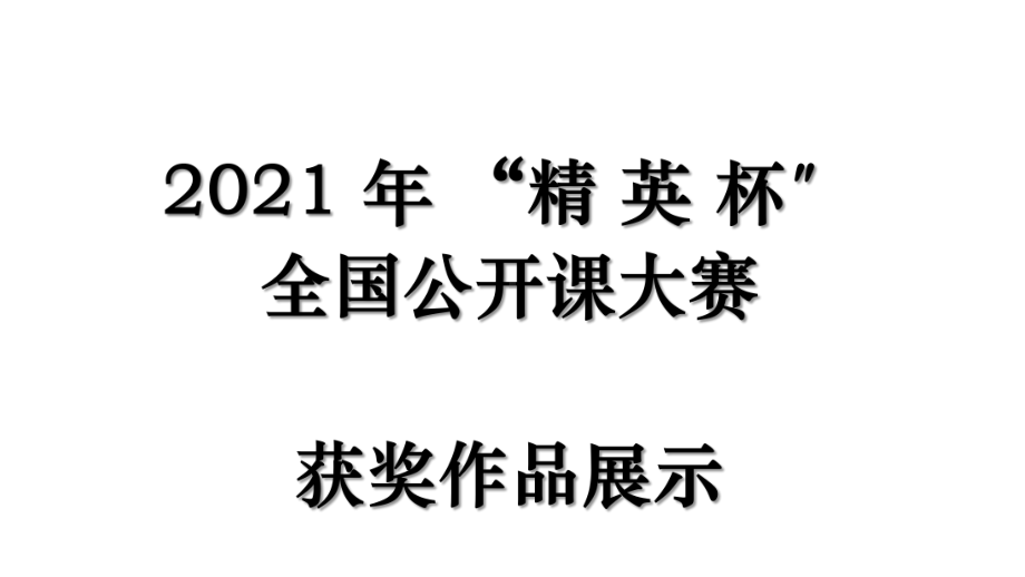 湖南邵阳部编版九年级上册《范进中举》课件.pptx_第1页