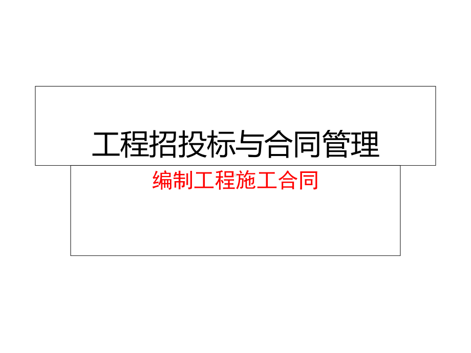 工程招投标与合同管理：编制工程施工合同课件.ppt_第1页