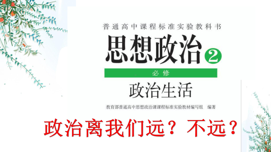 人教版高中政治必修二11人民民主专政：本质是人民当家做主(共28张)课件.pptx_第1页