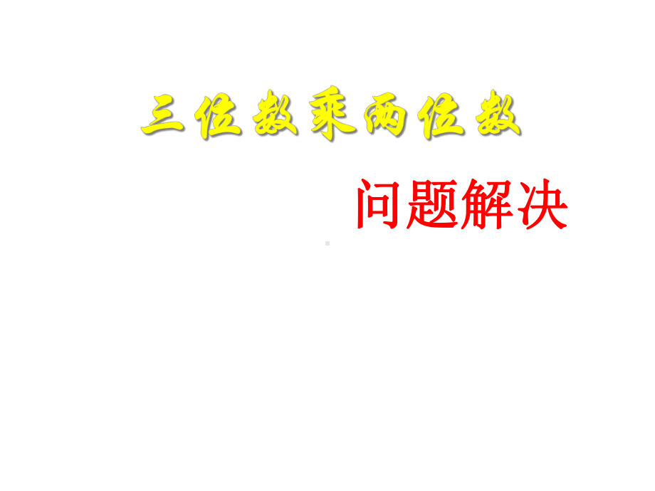 四年级上册数学三位数乘两位数问题解决西师大版课件.ppt_第1页