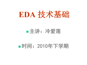 EDA技术基础第1章EDA技术概述课件.ppt