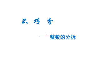 四年级下册数学整数的分拆课件.ppt