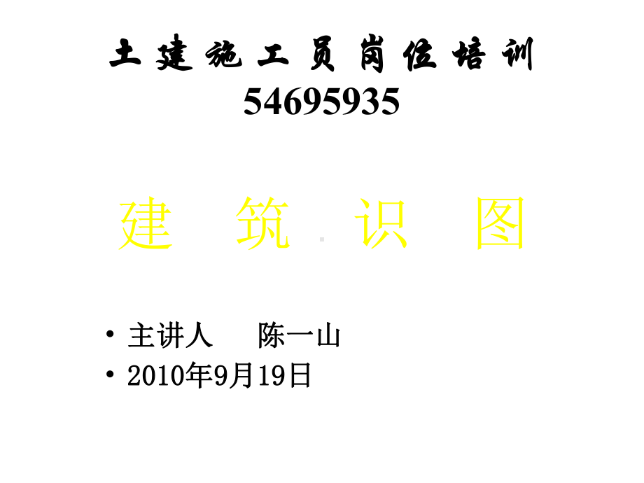 土建施工员建筑识图一1课件.ppt_第1页