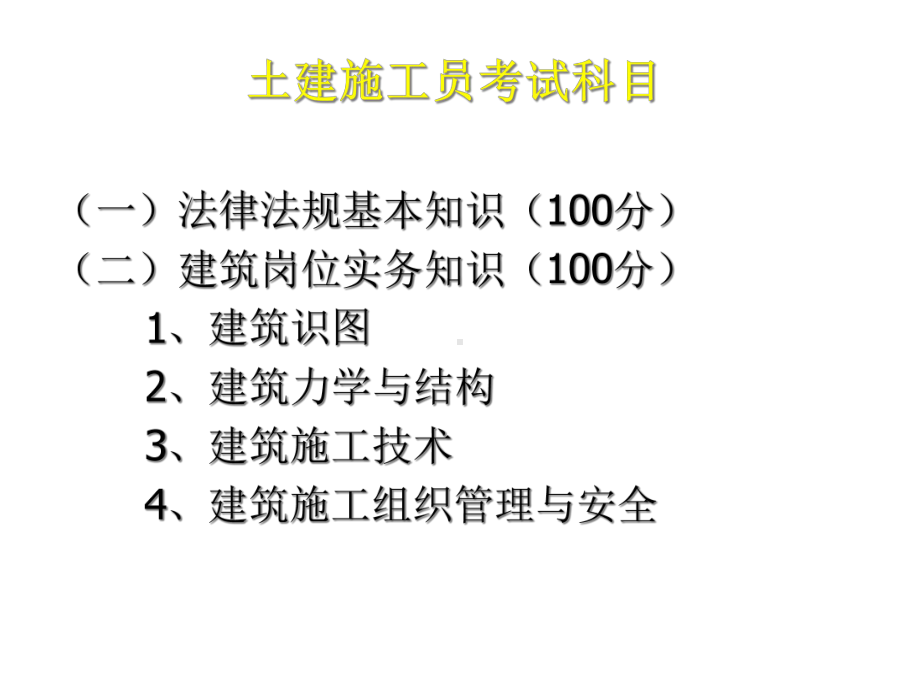 土建施工员建筑识图一1课件.ppt_第2页