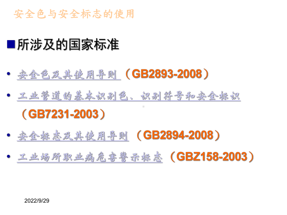 安全色与安全标示使用课件.ppt_第2页