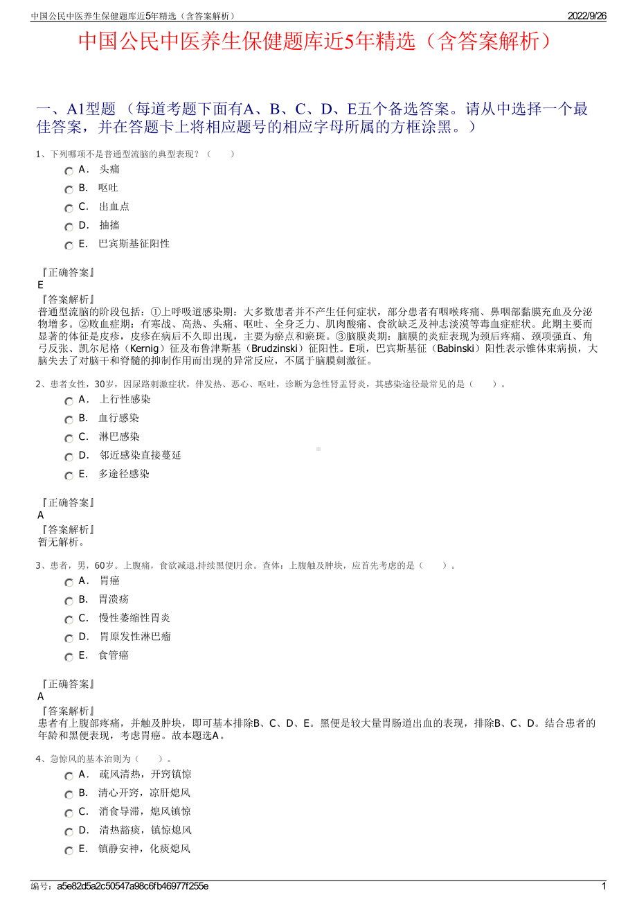 中国公民中医养生保健题库近5年精选（含答案解析）.pdf_第1页