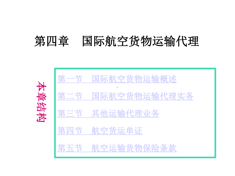 国际航空货物运输代理课件.ppt_第1页