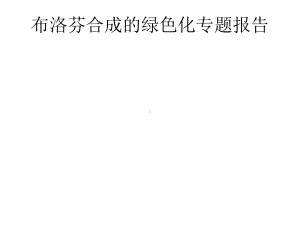 布洛芬的绿色合成课件.ppt