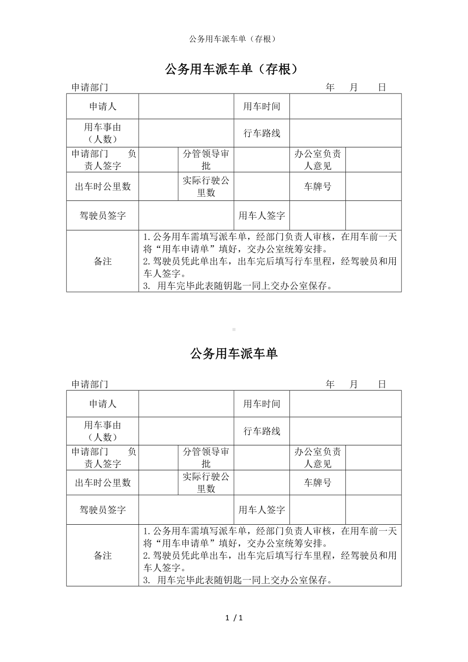 公务用车派车单（存根）参考模板范本.doc_第1页