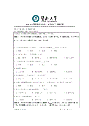 2013年暨南大学考研专业课试题708综合日语.doc