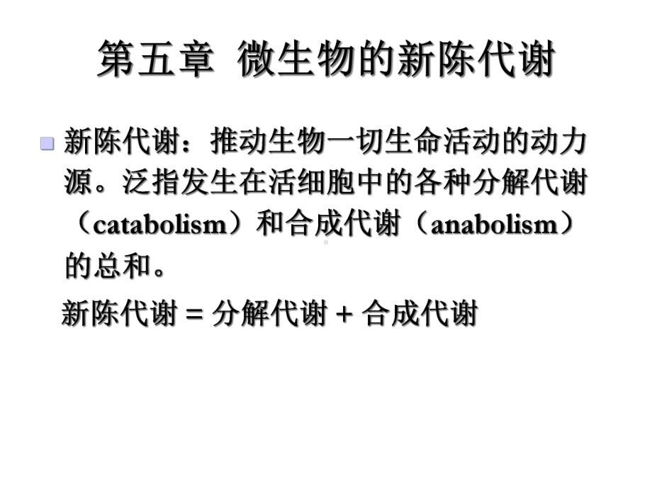 微生物学第五章微生物的新陈代谢课件.ppt_第1页