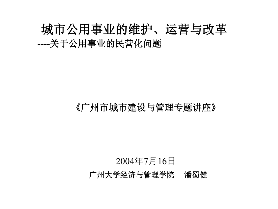 城市公用事业的维护、运营与改革2课件1.ppt_第1页