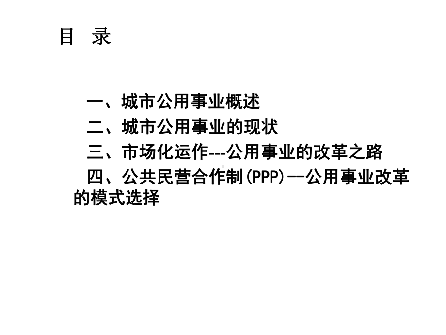 城市公用事业的维护、运营与改革2课件1.ppt_第2页