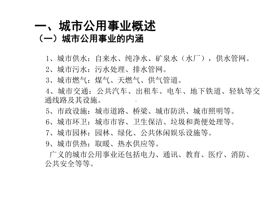 城市公用事业的维护、运营与改革2课件1.ppt_第3页