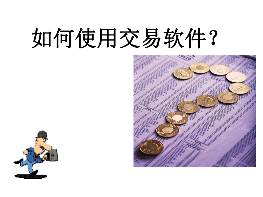 天通金天通银交易软件使用教程课件.ppt_第1页