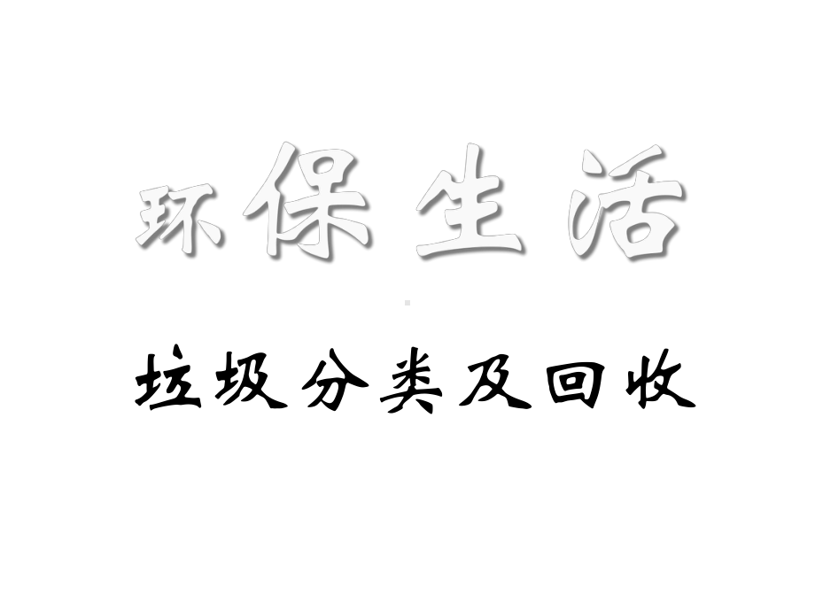 垃圾分类(适用于广州新标准)共36张课件.ppt_第1页