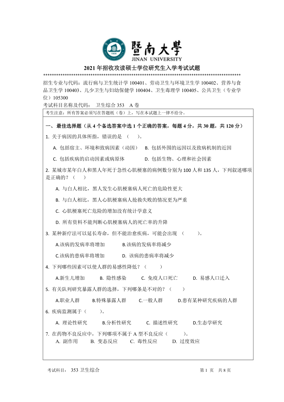 2021年暨南大学硕士考研真题353卫生综合.doc_第1页