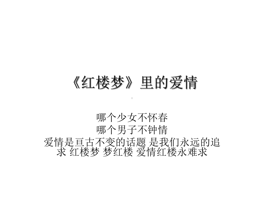 我的红楼梦我的爱情课件.ppt_第2页