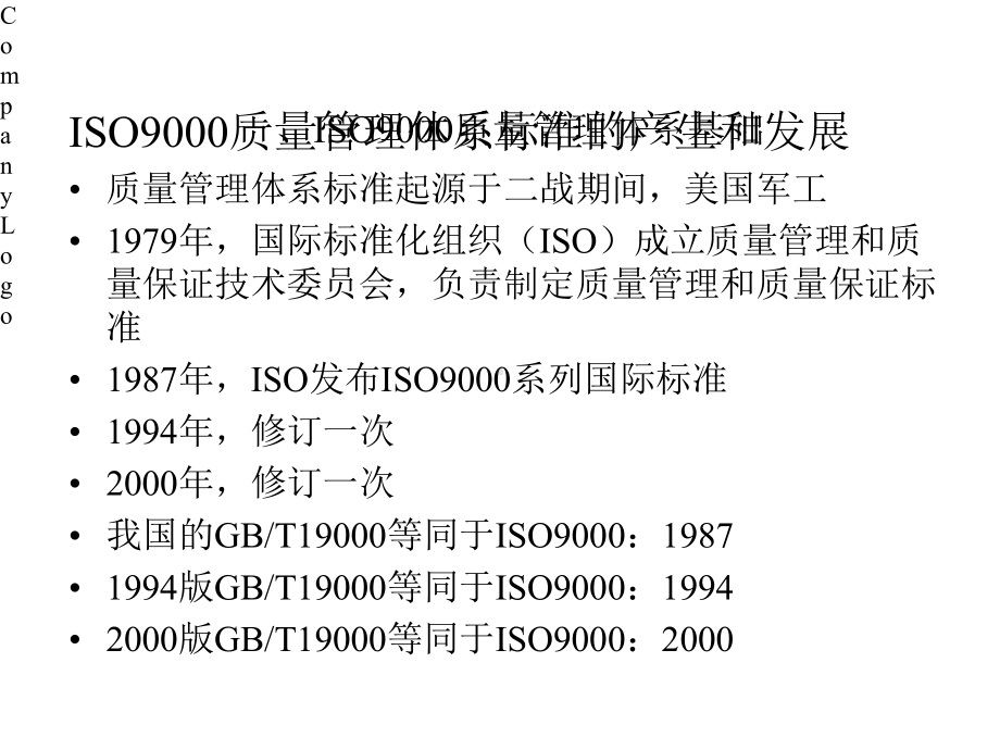 ISO质量管理体系标准和质量认证课件.pptx_第1页