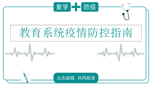 复学疫情防控指南课件.ppt