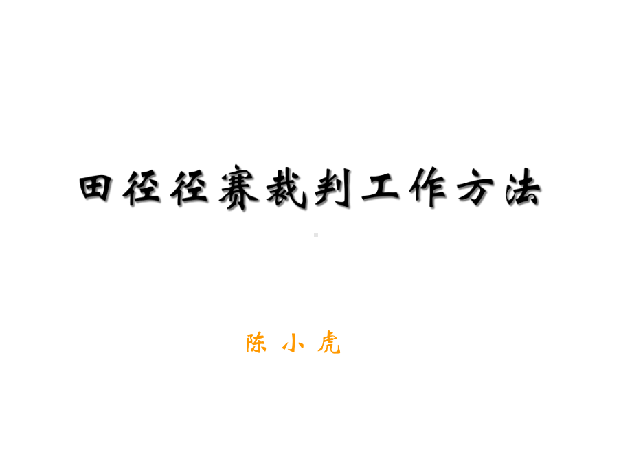 径赛裁判法课件.ppt_第1页