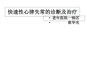 快速性心律失常的诊断及治疗课件.ppt