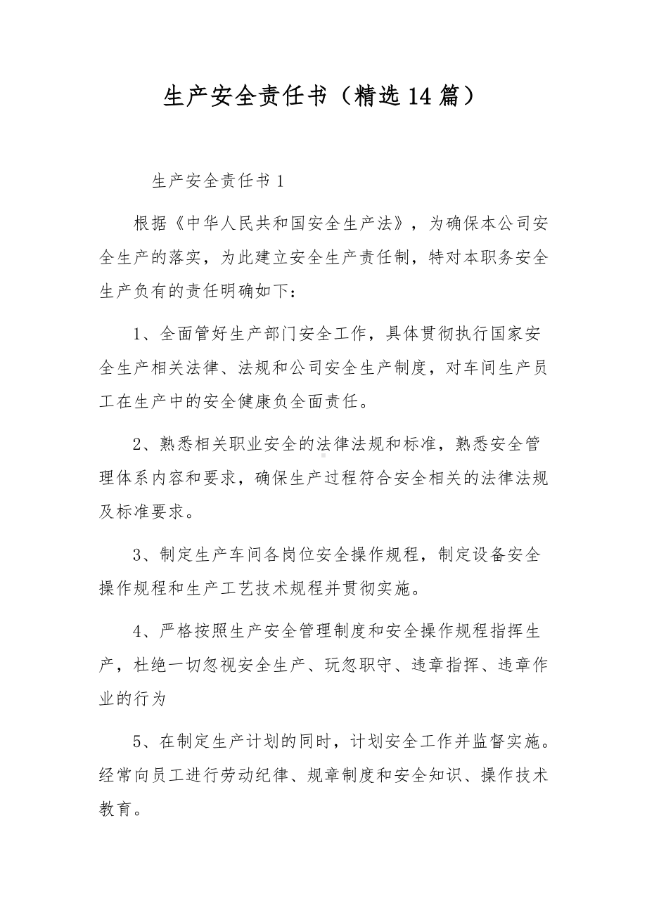 生产安全责任书（精选14篇）.docx_第1页