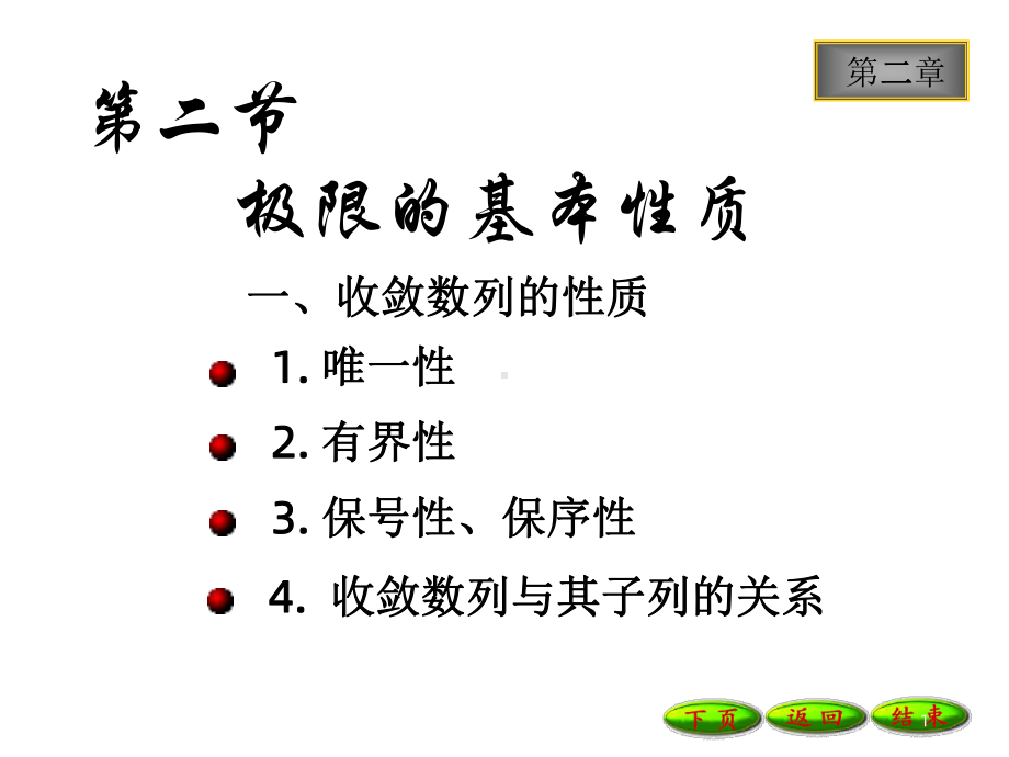 收敛数列的性质和函数极限的性质课件.ppt_第1页