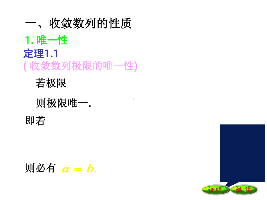 收敛数列的性质和函数极限的性质课件.ppt_第3页