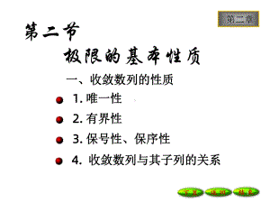 收敛数列的性质和函数极限的性质课件.ppt