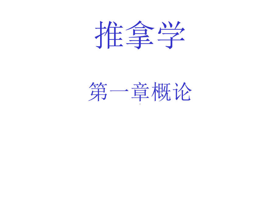 完整版推拿学教案课件.ppt_第1页