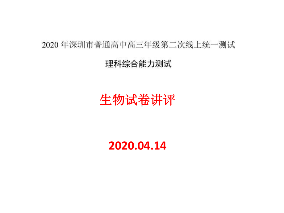 2020年深圳市高三第二次调研考试生物讲评版课件.ppt_第1页