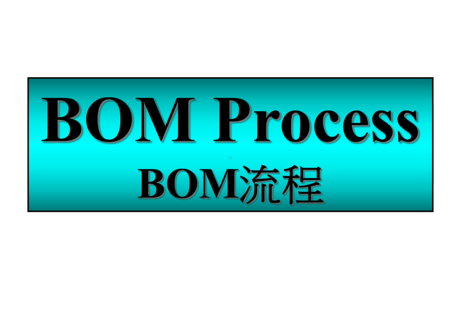 电子厂代工BOM流程课件.ppt_第1页