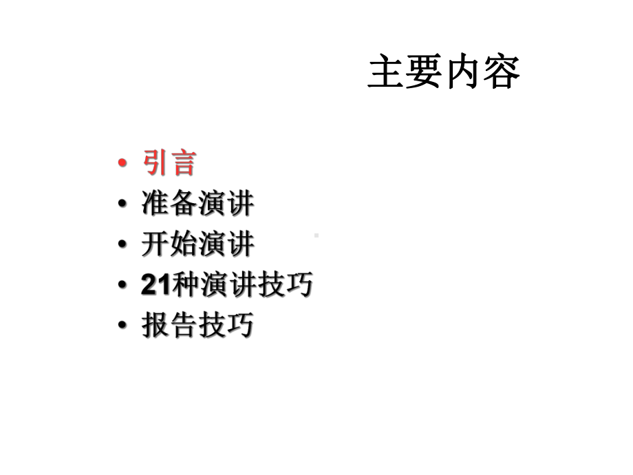 演讲及的报告的技巧课件.ppt_第2页