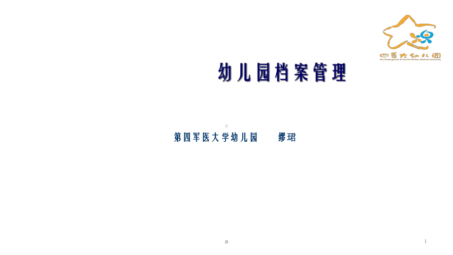 幼儿园档案管理及有效开发课件.ppt_第1页