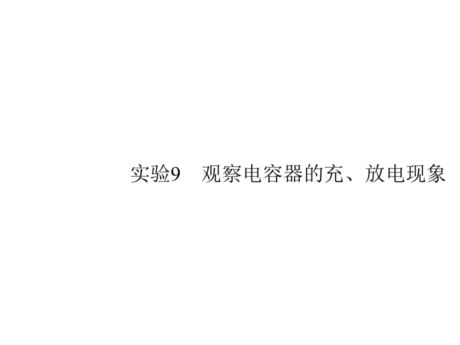 2020版高考物理复习课件：实验观察电容器的充、放电现象(共25张).pptx_第1页